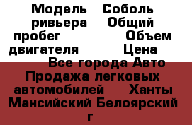  › Модель ­ Соболь ривьера  › Общий пробег ­ 225 000 › Объем двигателя ­ 103 › Цена ­ 230 000 - Все города Авто » Продажа легковых автомобилей   . Ханты-Мансийский,Белоярский г.